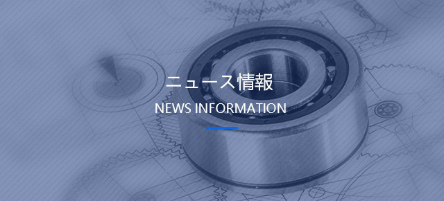 ニュース情報